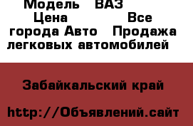  › Модель ­ ВАЗ 21074 › Цена ­ 40 000 - Все города Авто » Продажа легковых автомобилей   . Забайкальский край